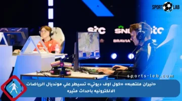 «نيران ملتهبة» «كول أوف ديوتي» تسيطر على مونديال الرياضات الإلكترونية بأحداث مثيرة